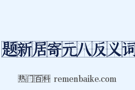 题新居寄元八反义词是什么意思的图片